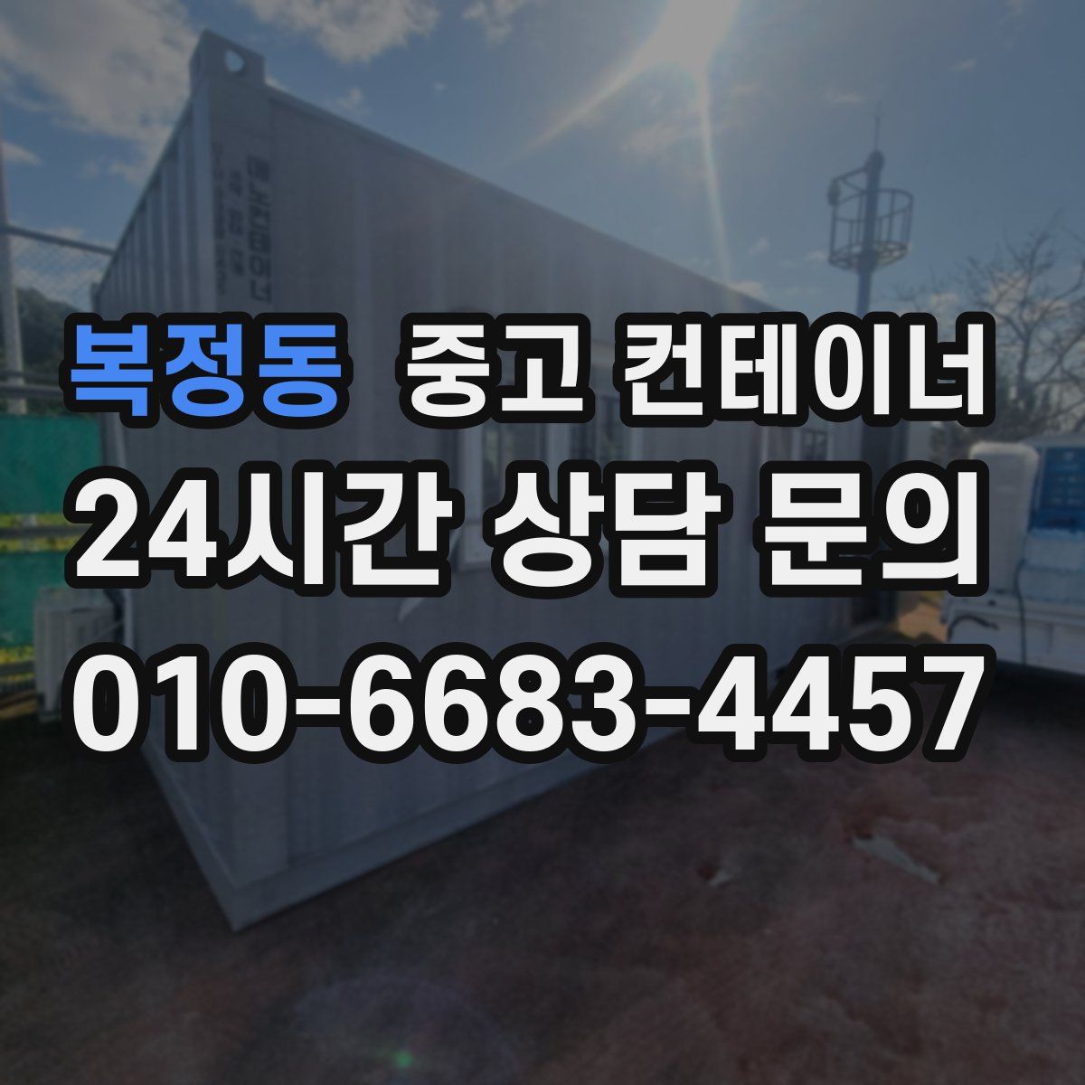 복정동 컨테이너 매매