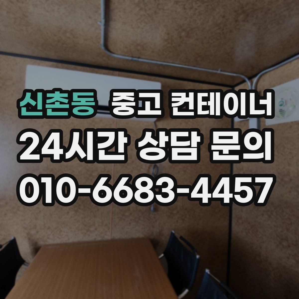 신촌동 중고 컨테이너 매매 카센터 공업사 앞 임시 창고 정리 방법