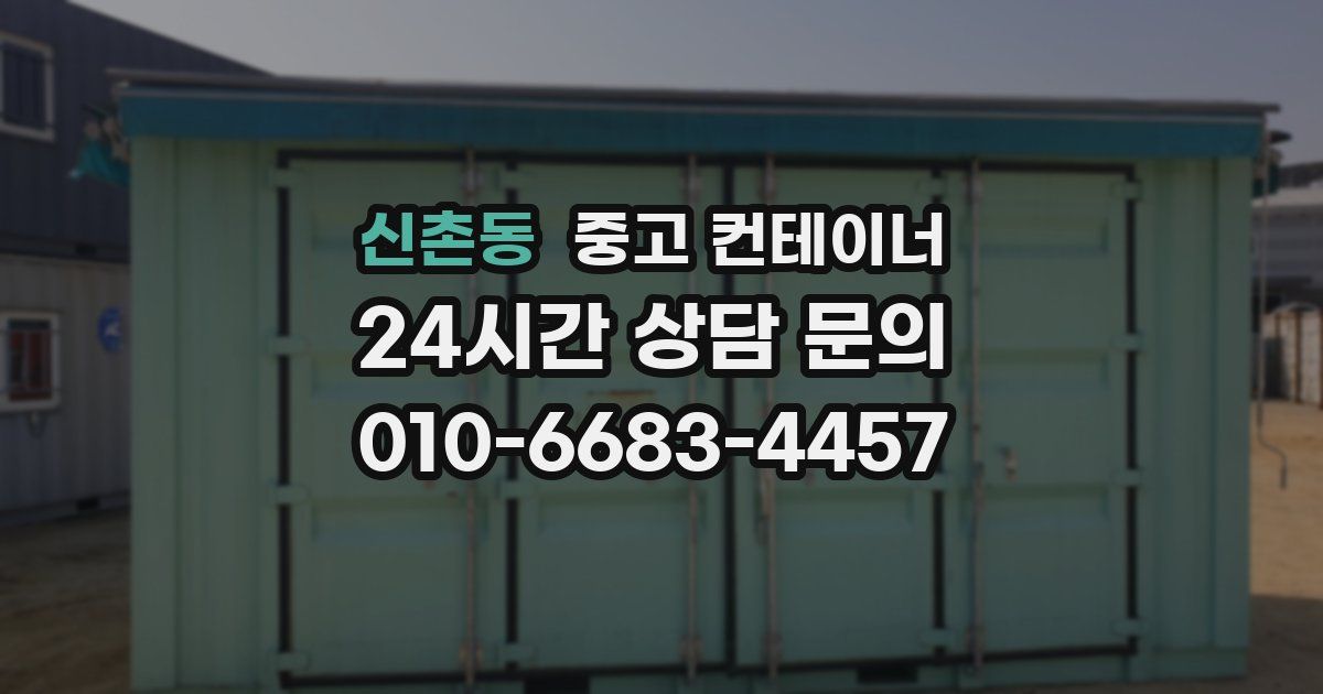 신촌동 중고 컨테이너 매매
