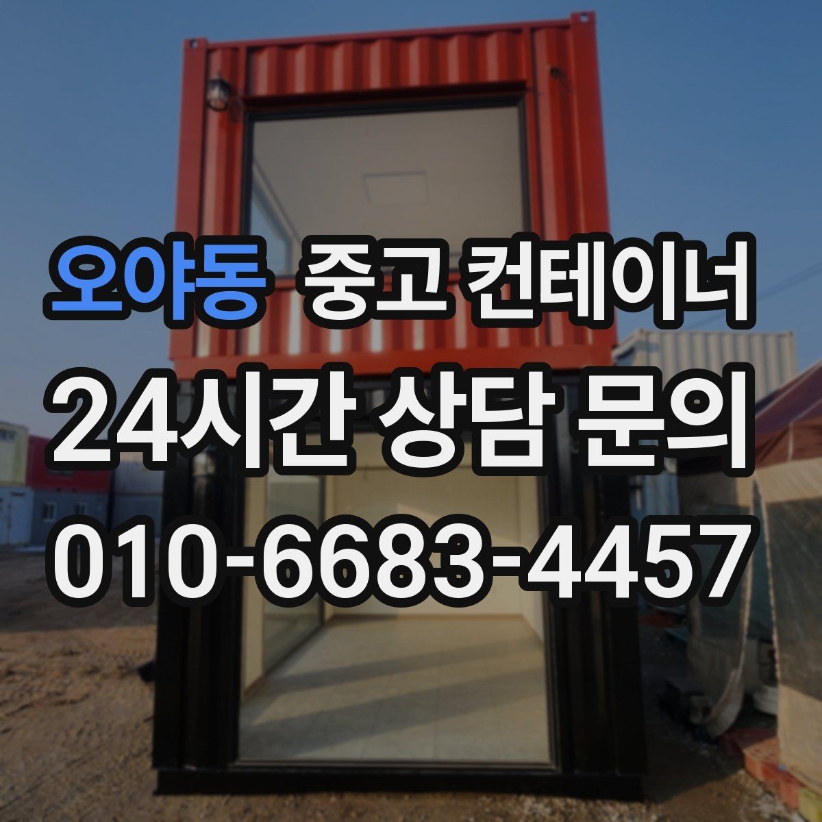 오야동 중고 컨테이너 매매 작업 효율을 높이는 배치 구성 전략