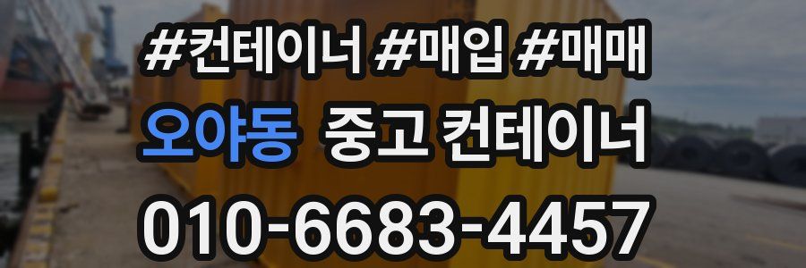 오야동 중고 컨테이너