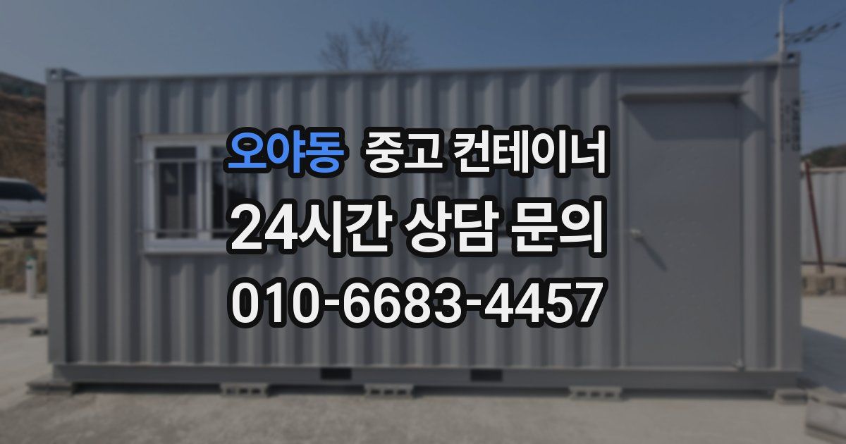 오야동 중고 컨테이너 매매