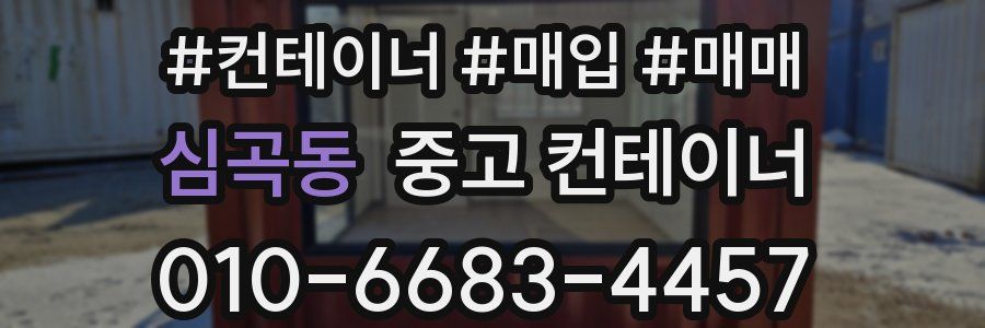 심곡동 중고 컨테이너
