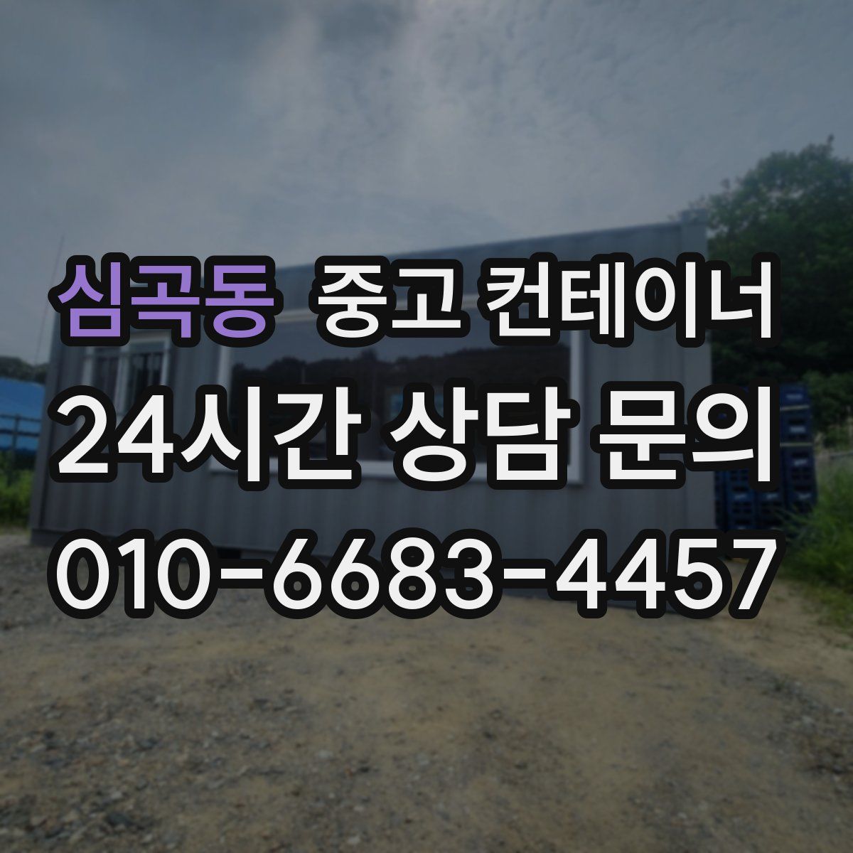 심곡동 컨테이너 매매