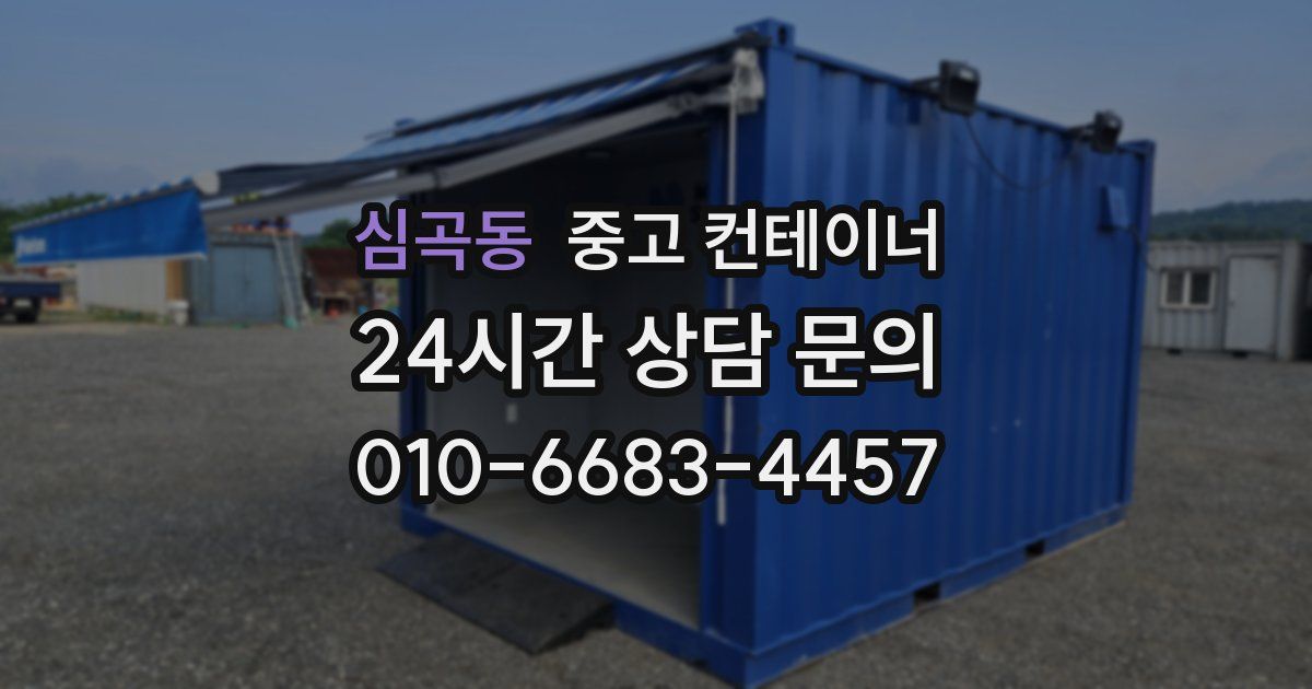 심곡동 중고 컨테이너 매매