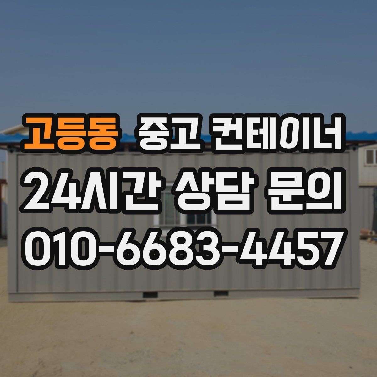 고등동 중고 컨테이너 매매 안전 통로 확보로 작업 환경을 개선하는 방법
