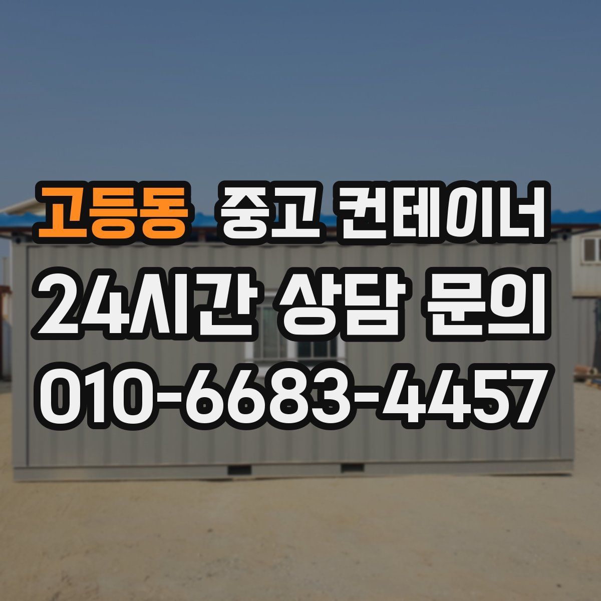 고등동 컨테이너 매매