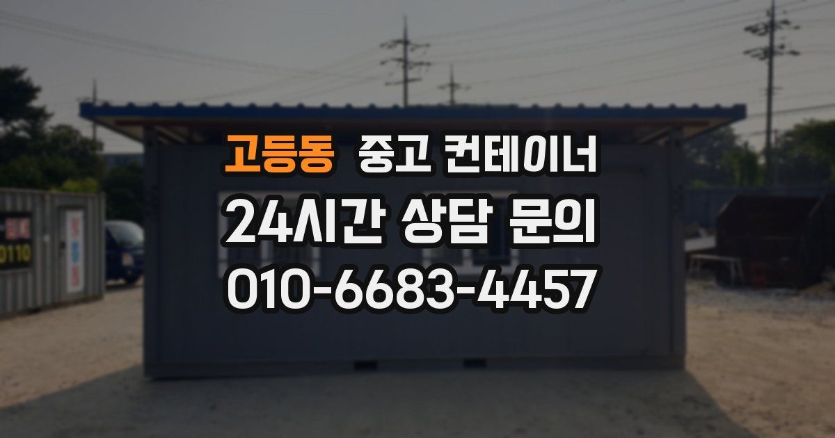 고등동 중고 컨테이너 매매