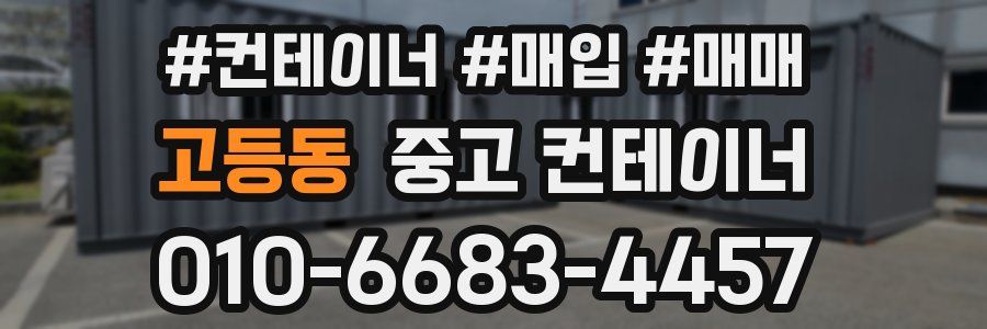 고등동 중고 컨테이너