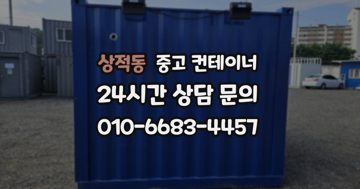 상적동 중고 컨테이너 매매