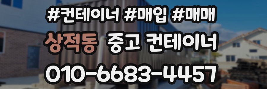 상적동 중고 컨테이너