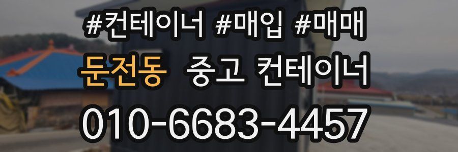 둔전동 중고 컨테이너