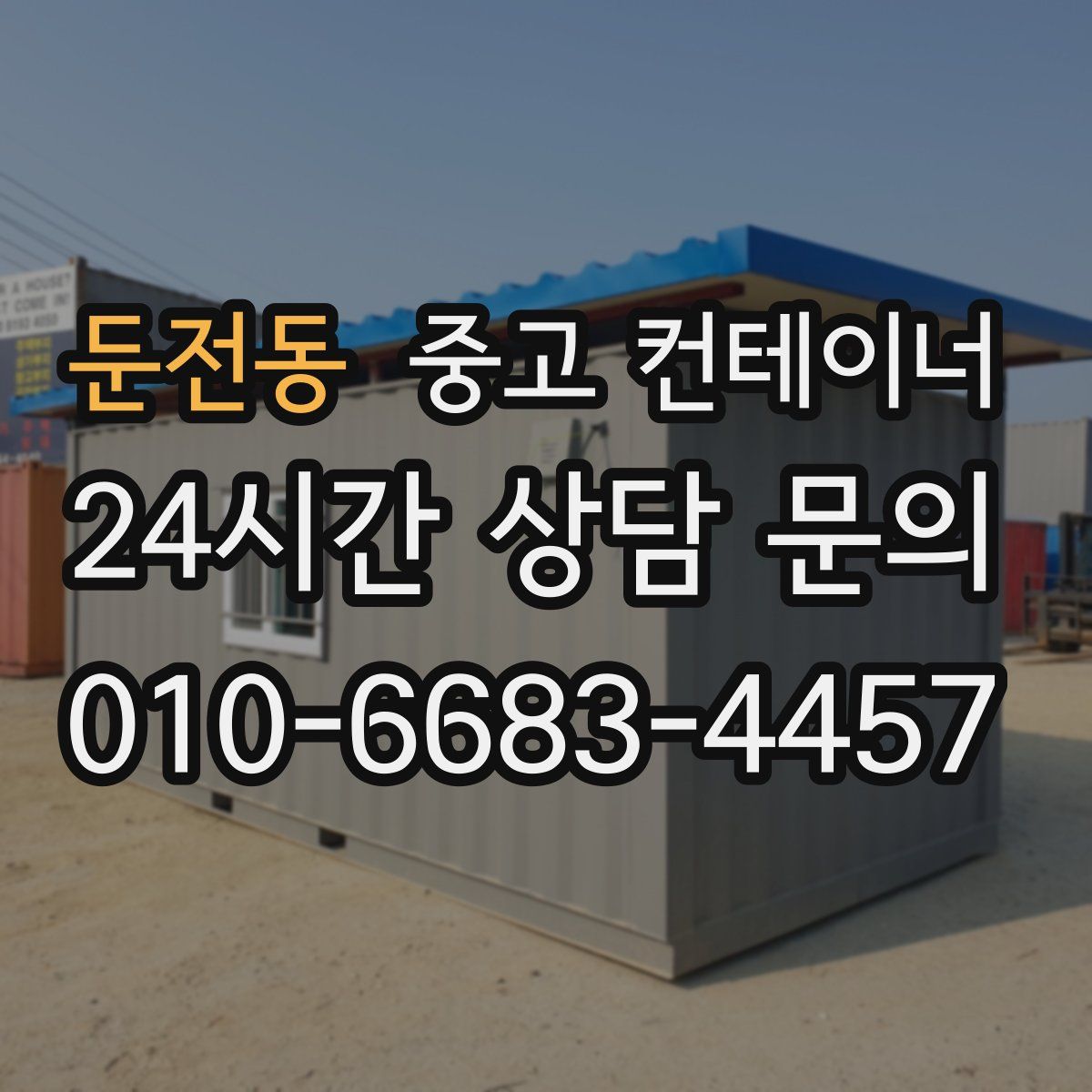 둔전동 컨테이너 매매