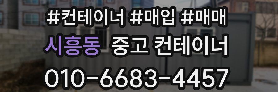 시흥동 중고 컨테이너