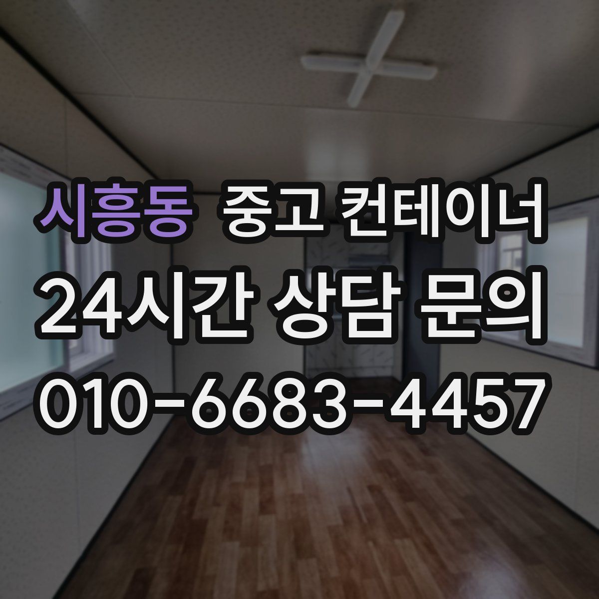 시흥동 컨테이너 매매