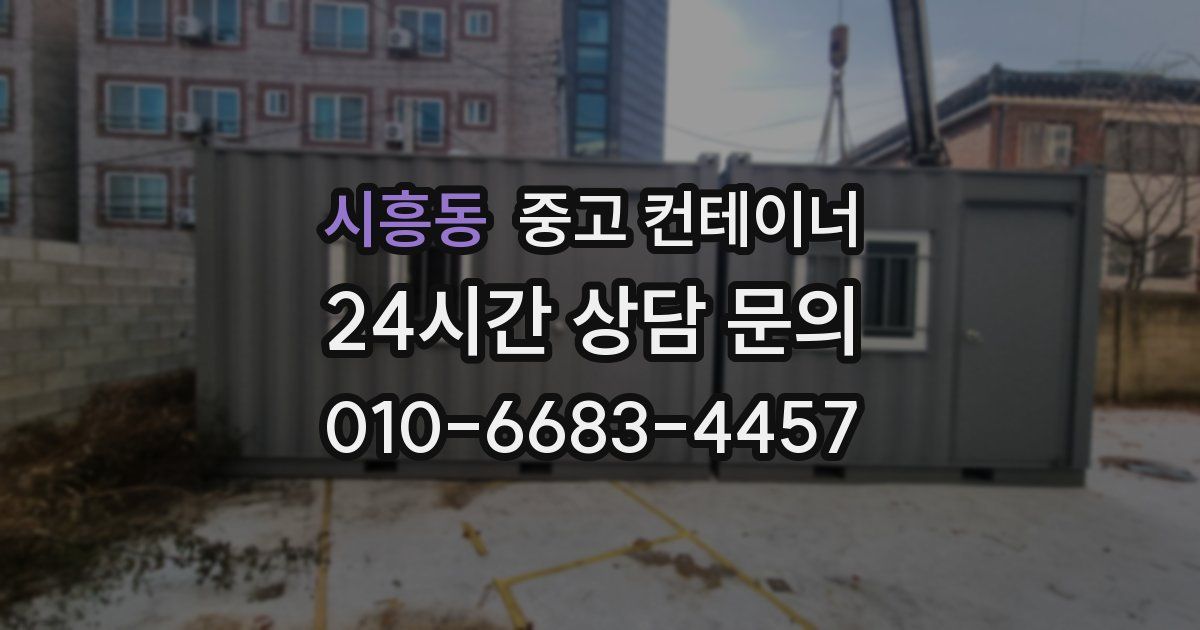 시흥동 중고 컨테이너 매매