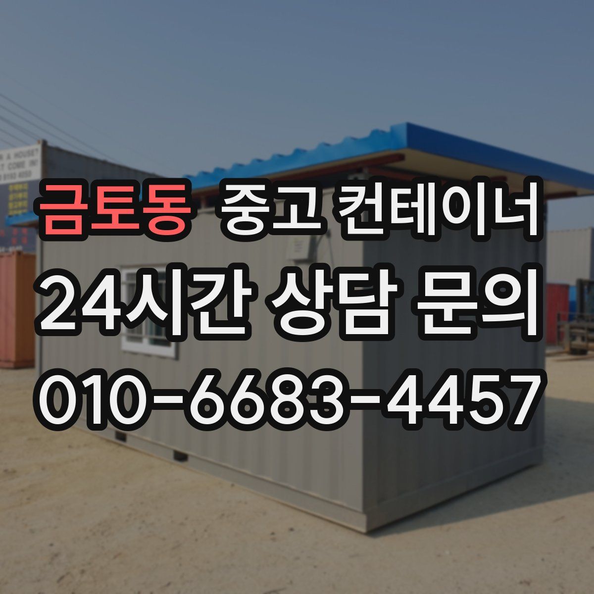 금토동 컨테이너 매매