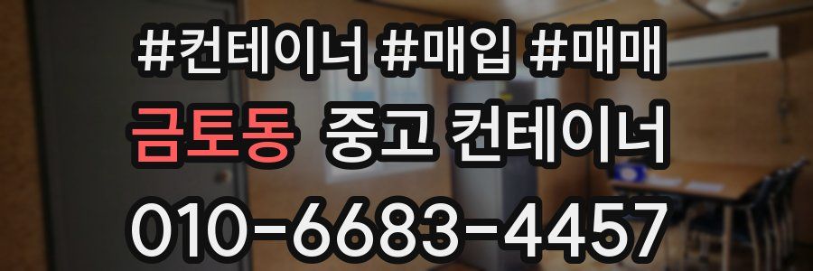 금토동 중고 컨테이너