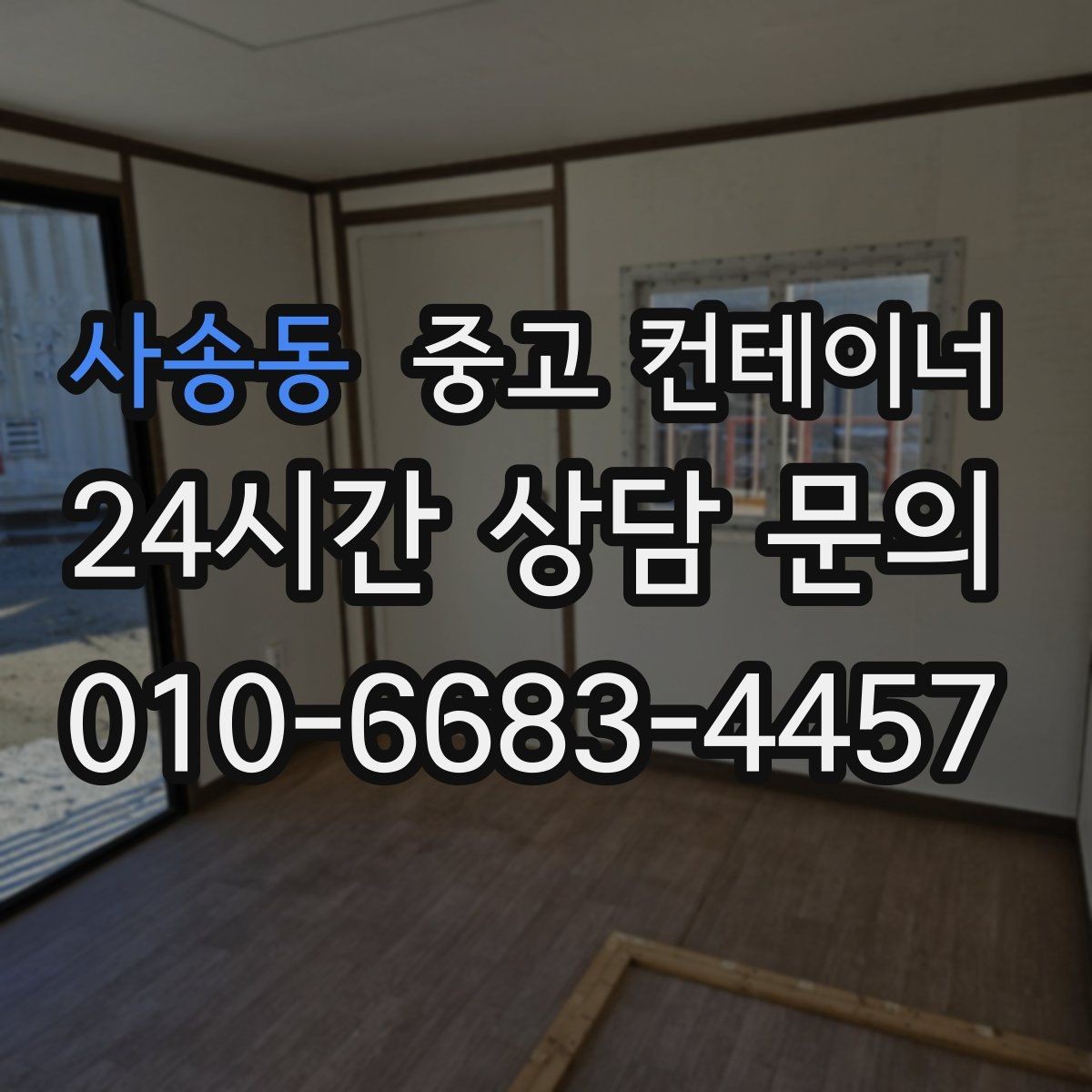 사송동 중고 컨테이너 매매 교체 시기를 판단할 수 있는 체크 포인트