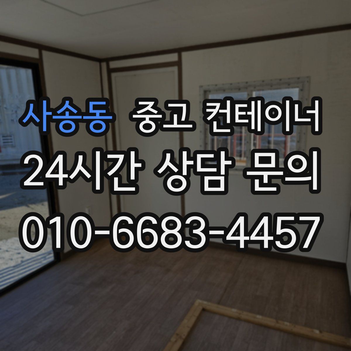 사송동 컨테이너 매매