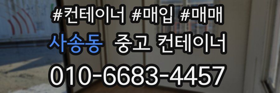사송동 중고 컨테이너