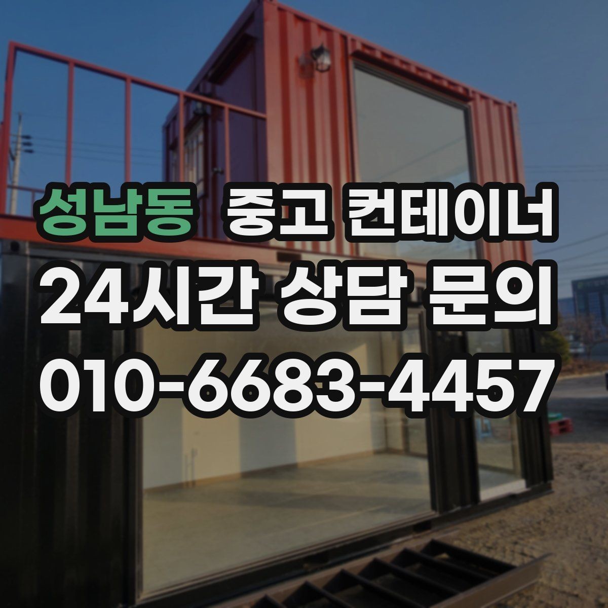 성남동 중고 컨테이너 매매 자영업 매장 뒤편 창고 컨테이너 정리 노하우