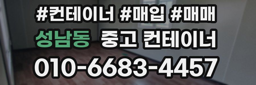 성남동 중고 컨테이너