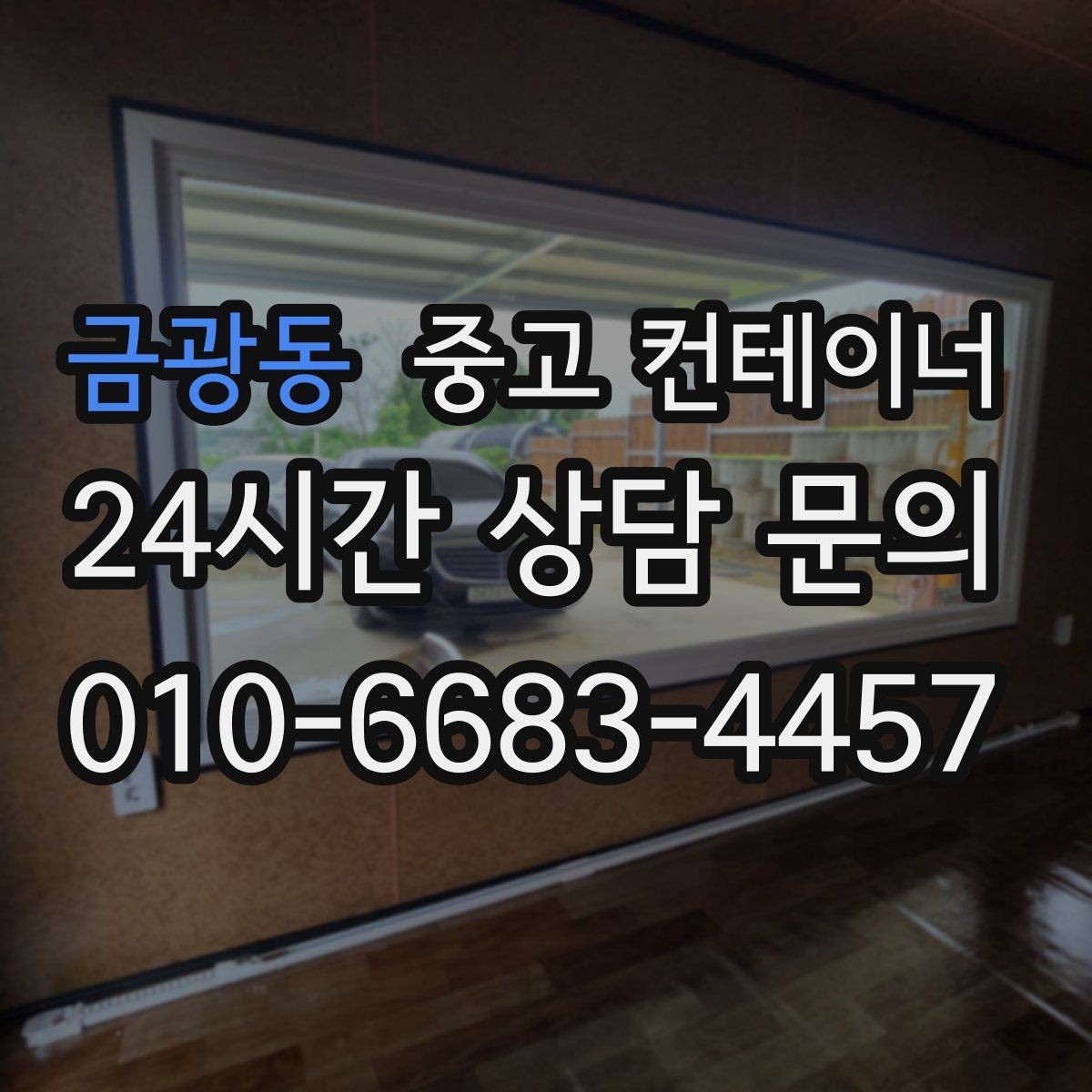 금광동 중고 컨테이너 매매 마당 창고로 쓰던 동을 비우는 현명한 방법