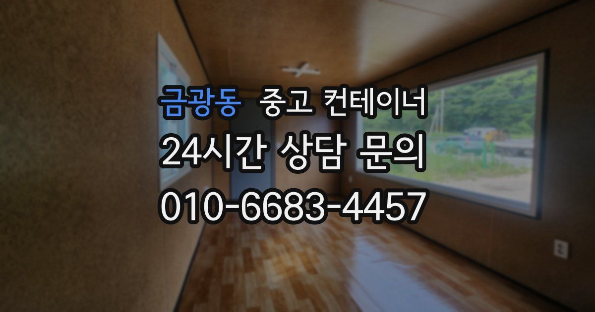 금광동 중고 컨테이너 매매