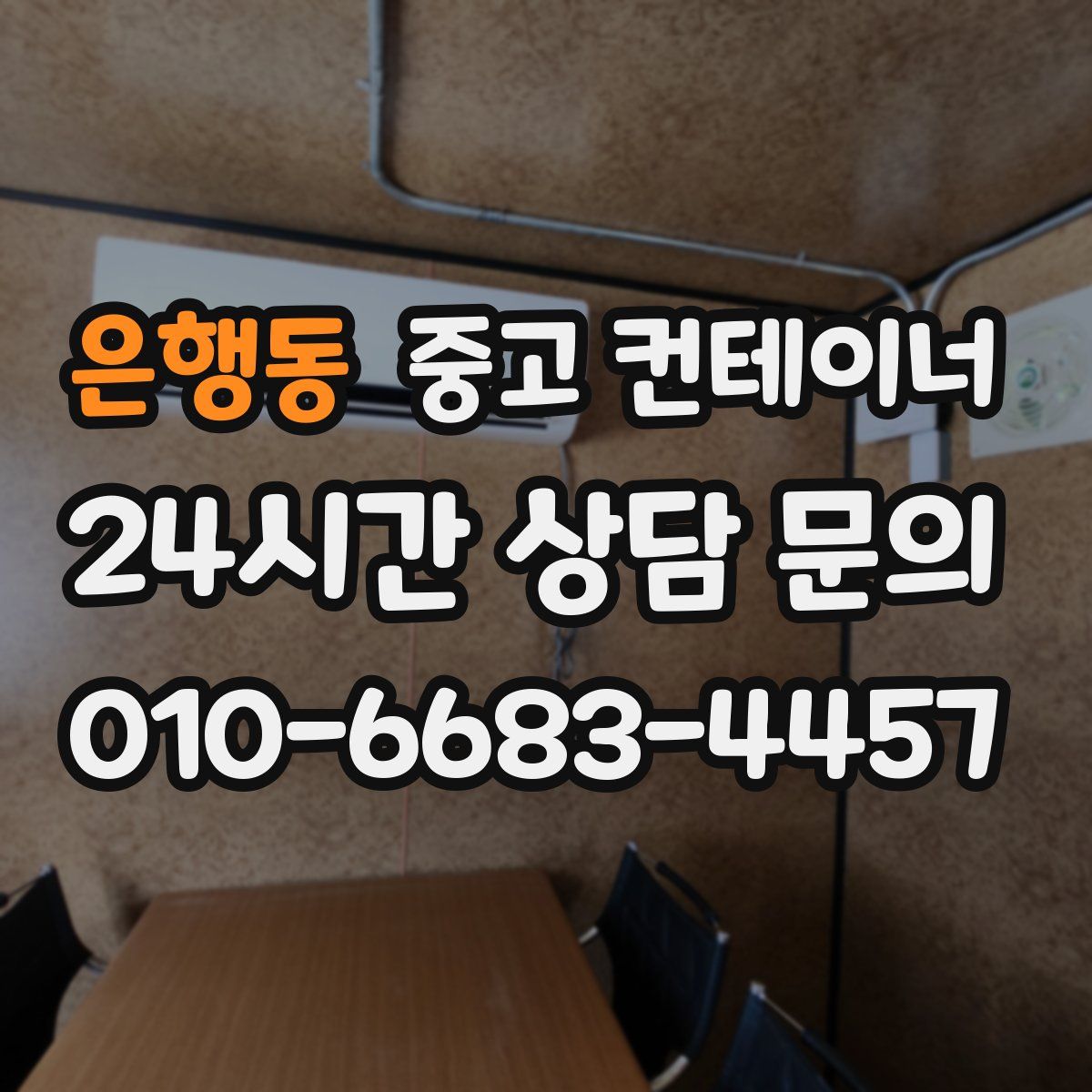 은행동 컨테이너 매매