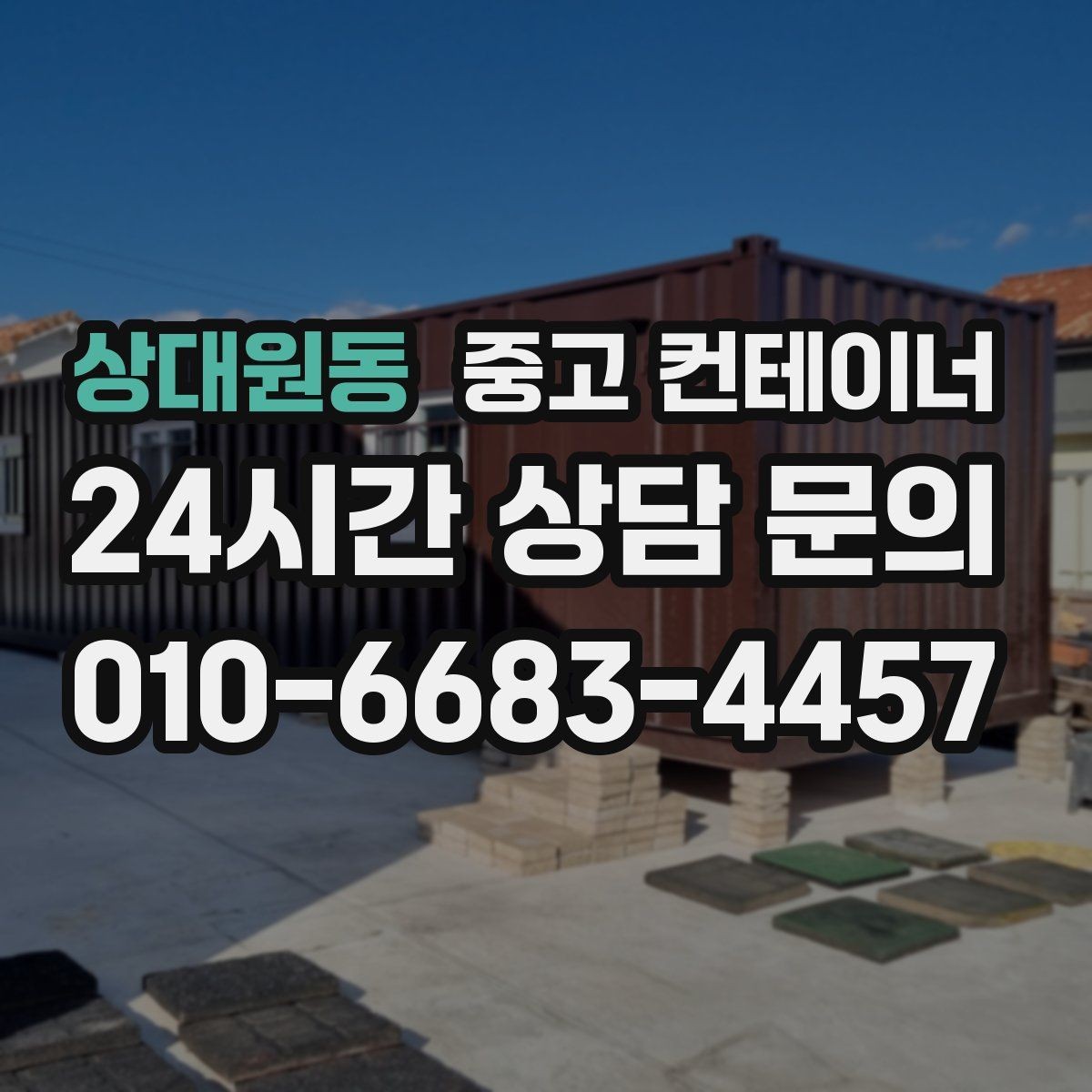 상대원동 중고 컨테이너 매매 농업시설 확장 전에 처리해야 할 기존 컨테이너
