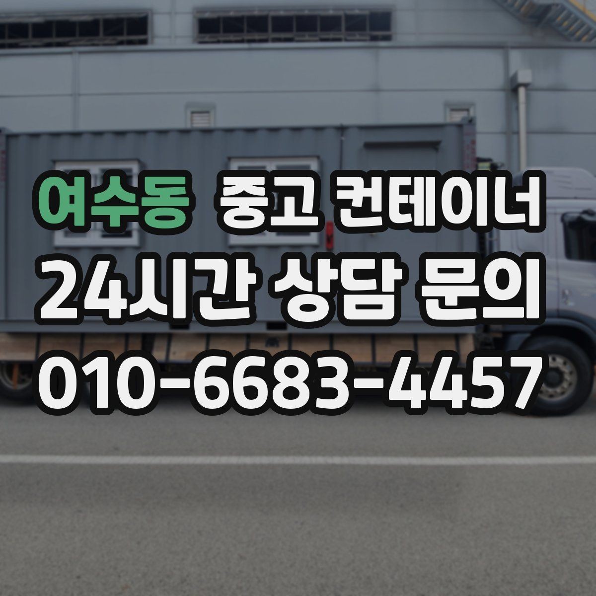 여수동 중고 컨테이너 매매 비닐하우스 옆 간이창고를 비우는 단계별 절차