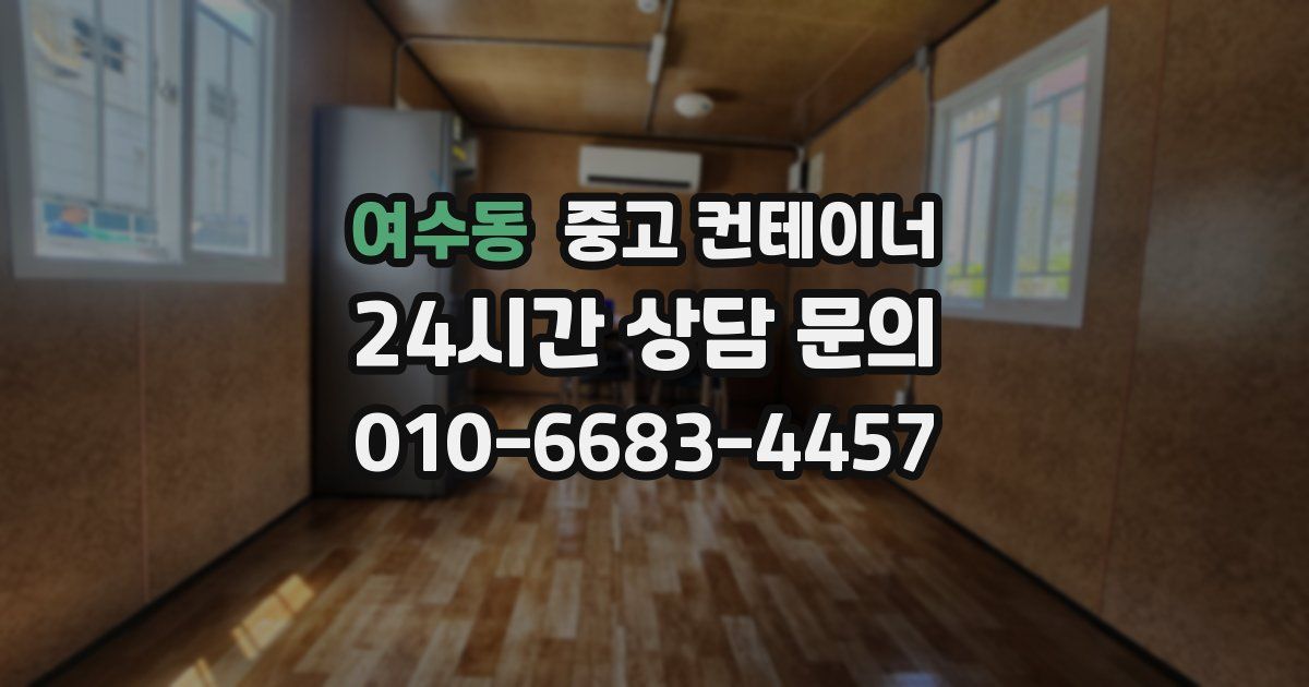 여수동 중고 컨테이너 매매