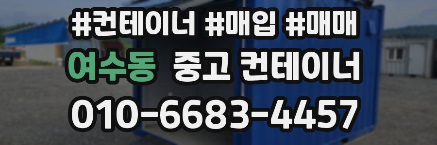 여수동 중고 컨테이너