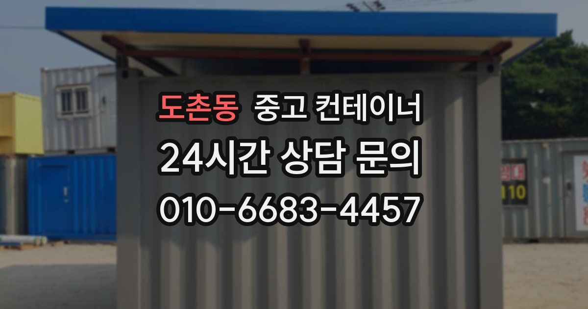 도촌동 중고 컨테이너 매매