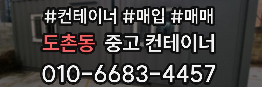 도촌동 중고 컨테이너