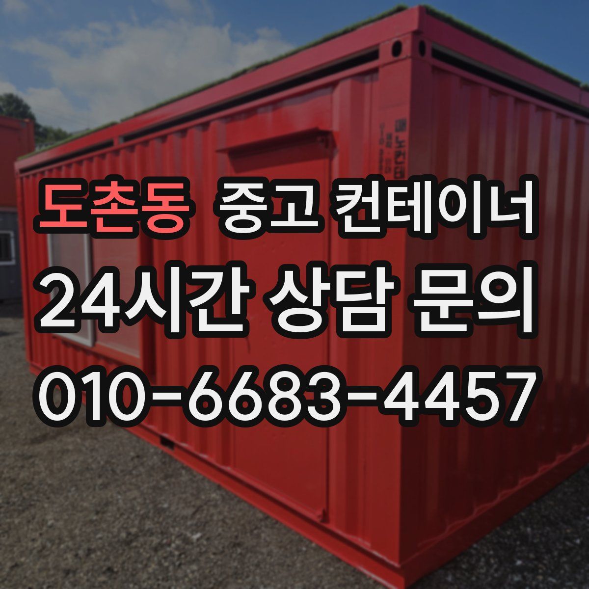 도촌동 컨테이너 매매