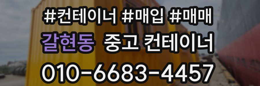갈현동 중고 컨테이너