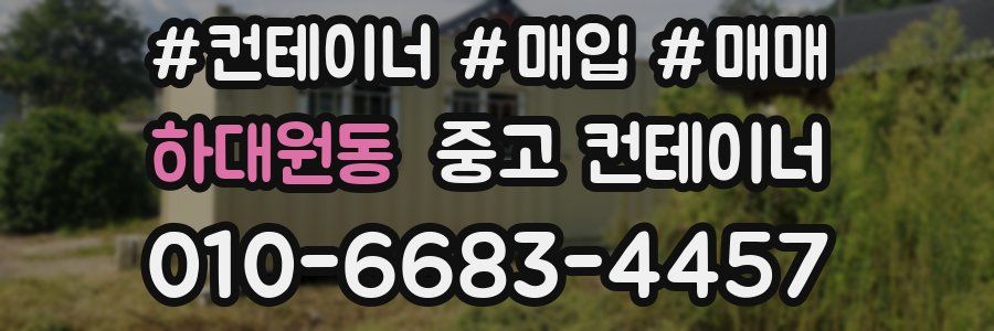 하대원동 중고 컨테이너