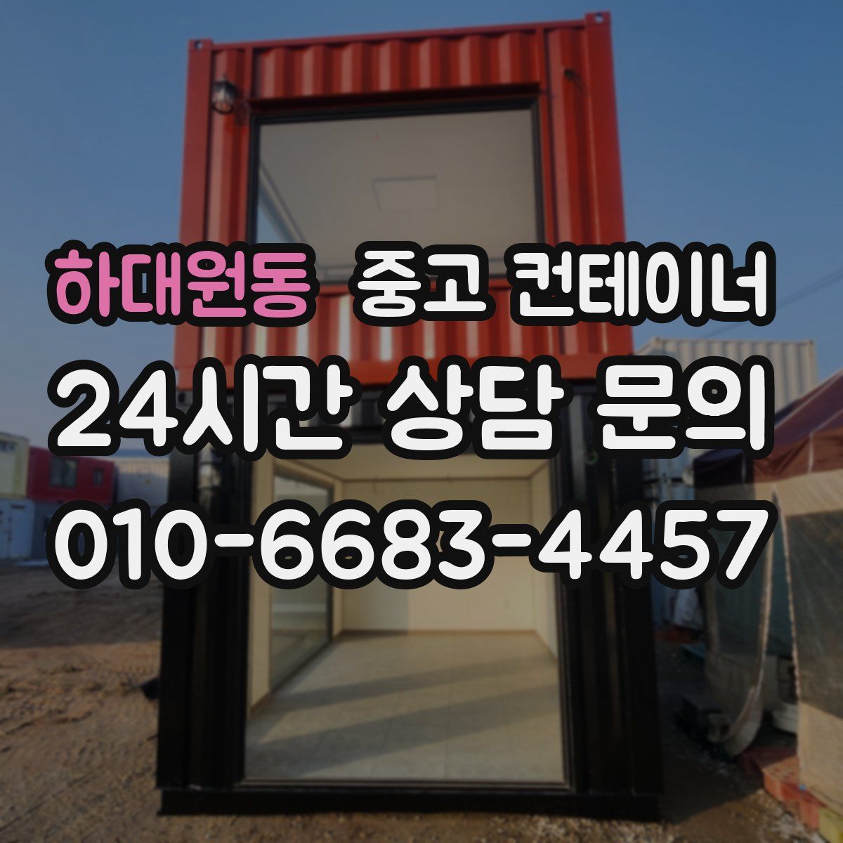 하대원동 컨테이너 매매