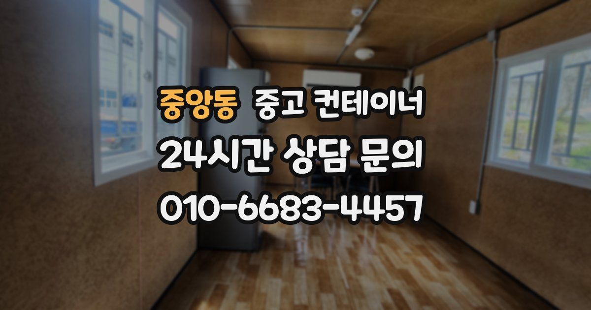 중앙동 중고 컨테이너 매매