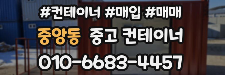 중앙동 중고 컨테이너