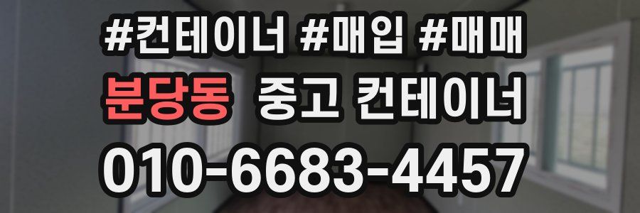 분당동 중고 컨테이너