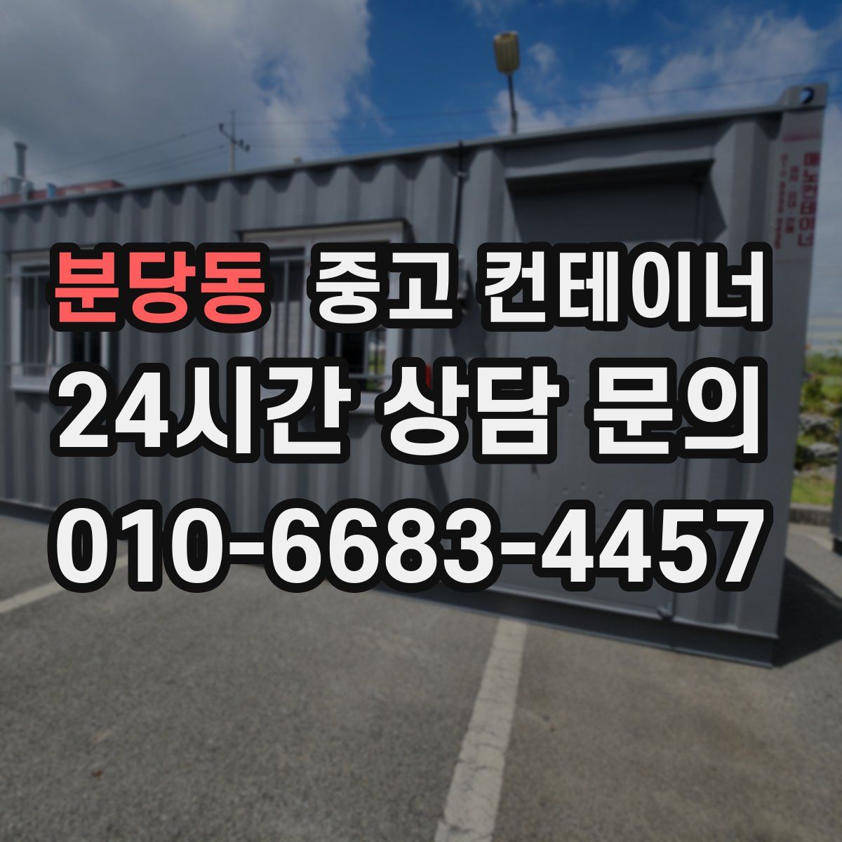 분당동 컨테이너 매매