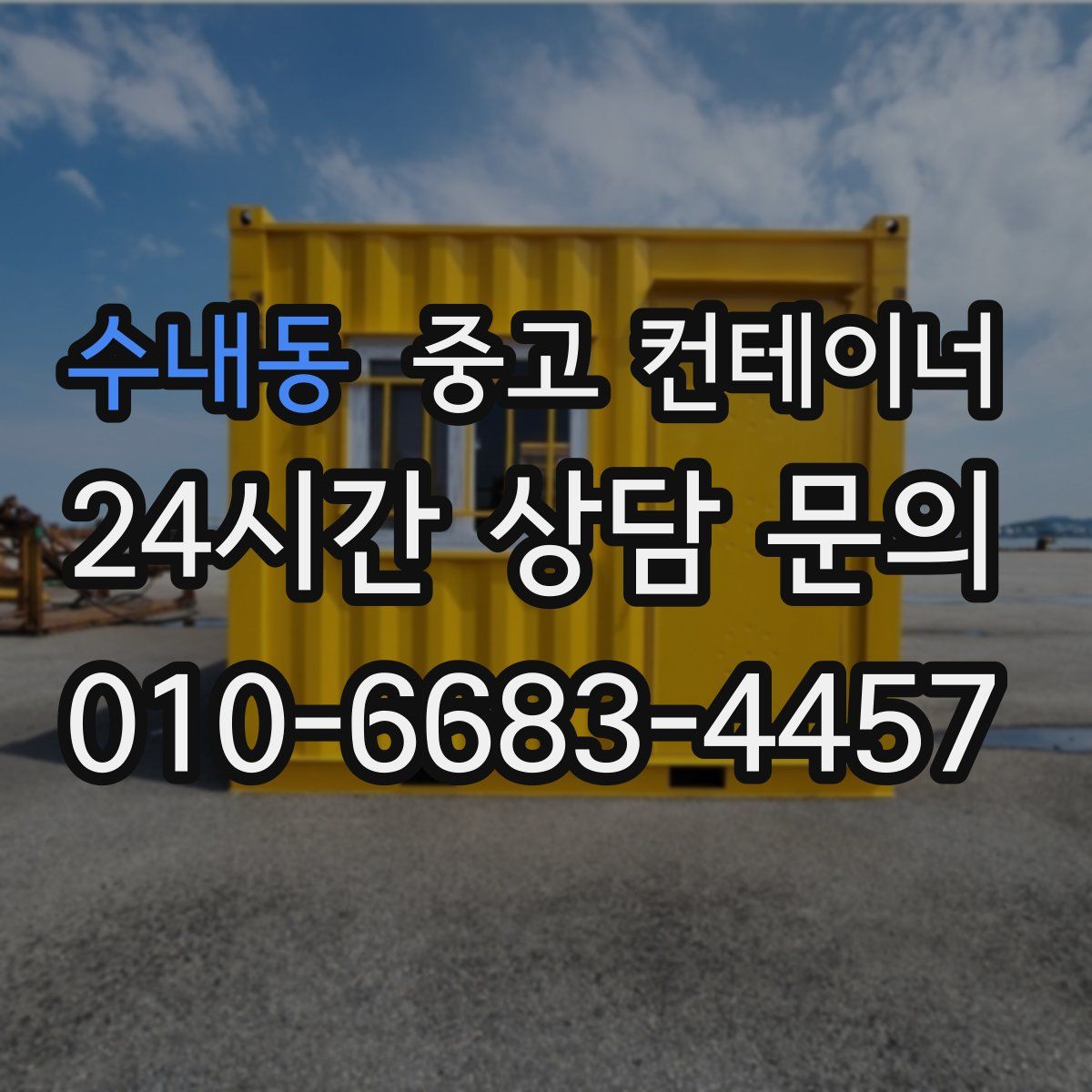 수내동 컨테이너 매매