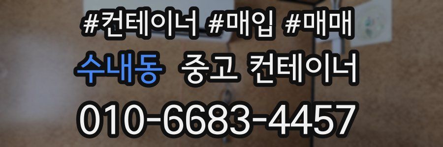 수내동 중고 컨테이너