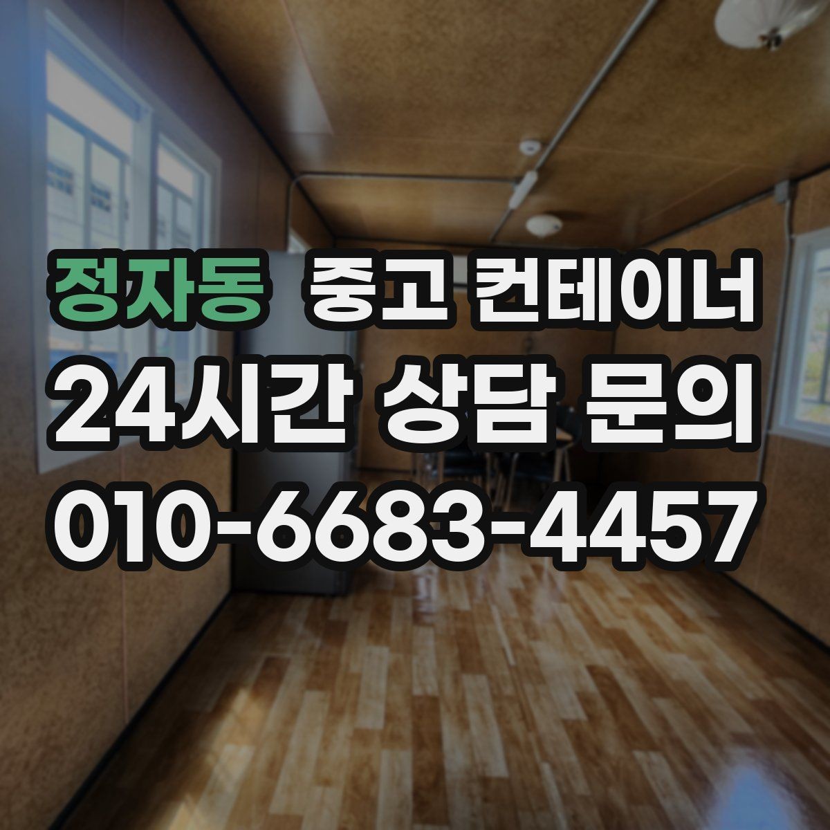 정자동 중고 컨테이너 매매 예상보다 빨리 정리가 끝났던 현장의 공통점