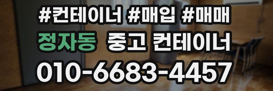 정자동 중고 컨테이너