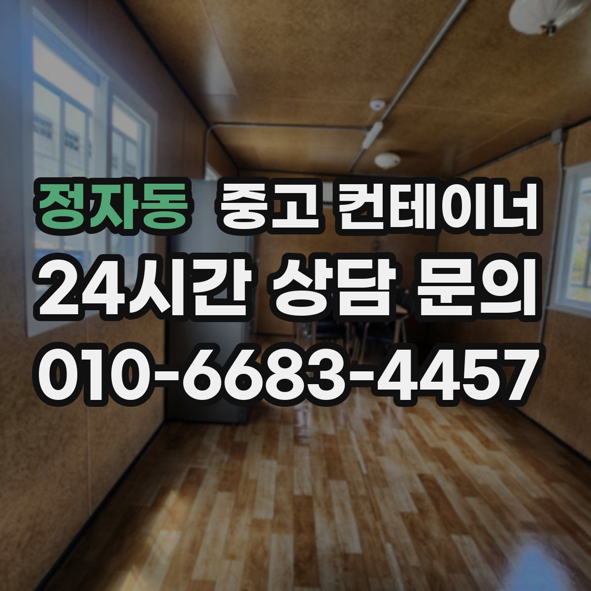 정자동 컨테이너 매매