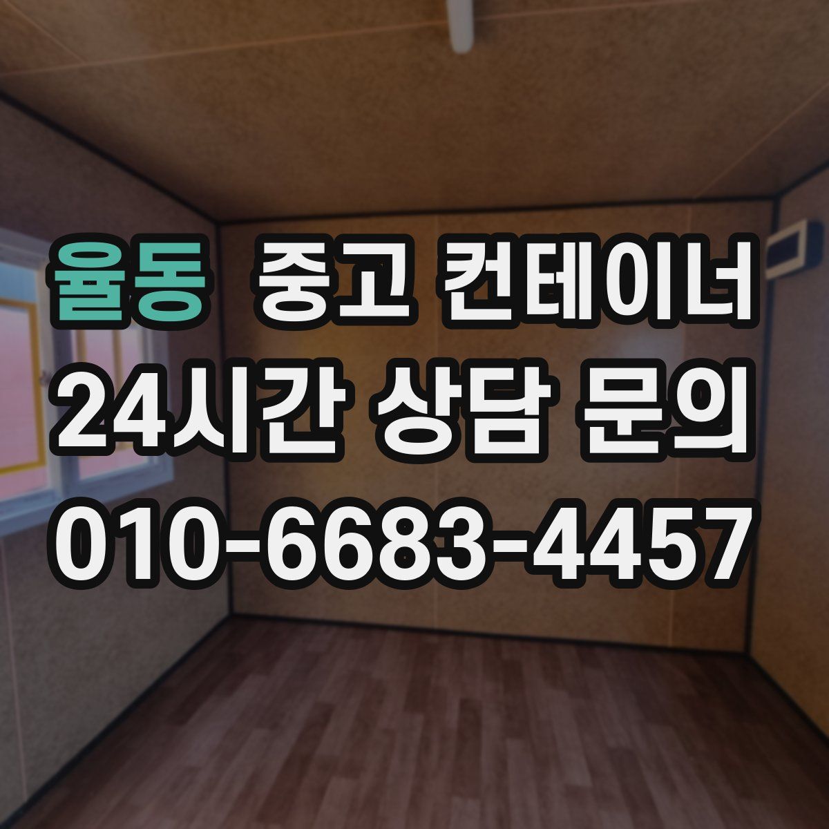 율동 컨테이너 매매